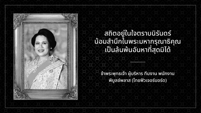 ไว้อาลัย thaifutureboard แนวนอน